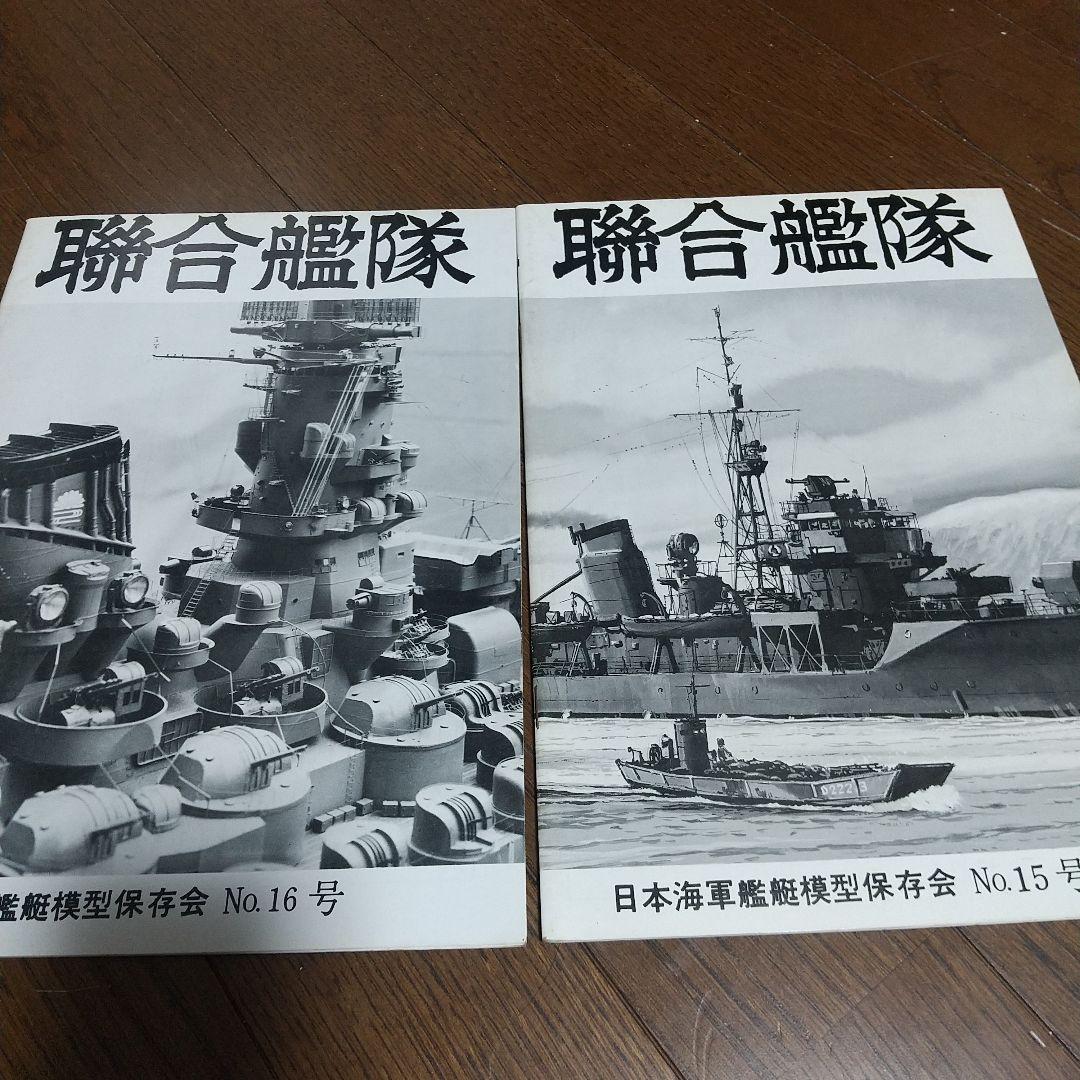 聯合艦隊 日本海軍艦艇模型保存会 NO.66号 平成3年10月