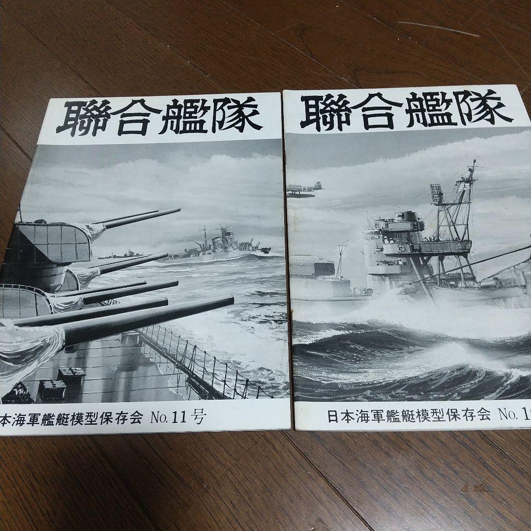 聯合艦隊 9冊 日本海軍艦艇模型保存会 - メルカリ