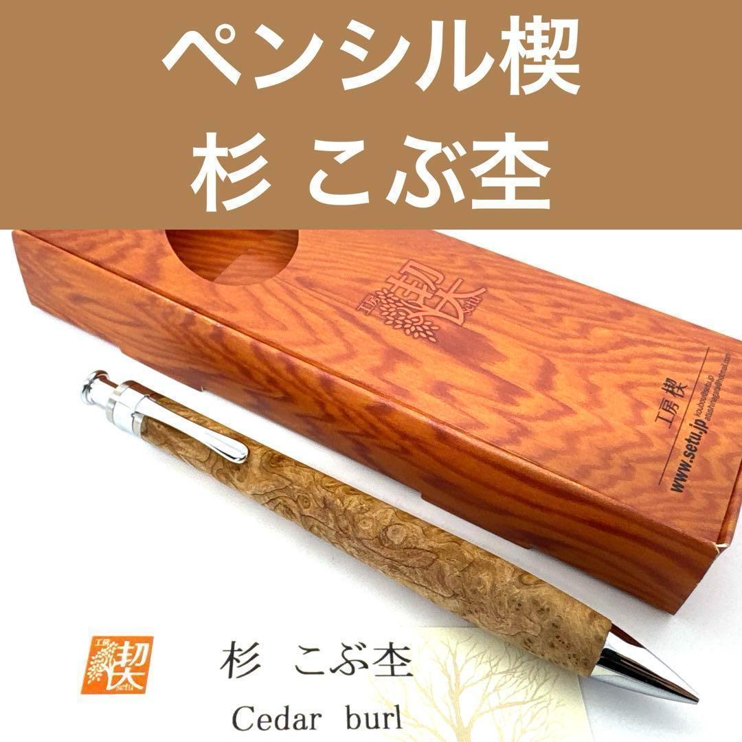工房楔 キングウッド グラッソ 木軸ペン