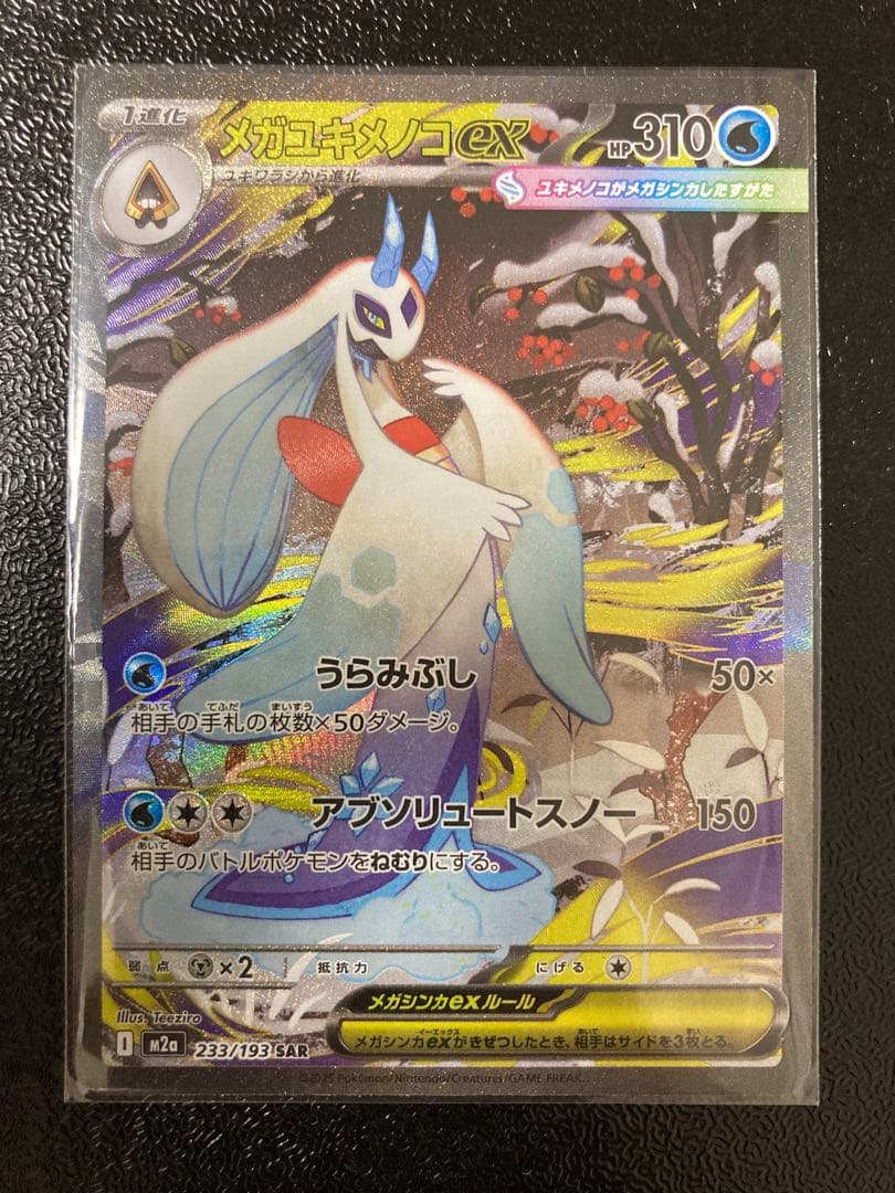 【SAR まとめ売り】メガドリームex SAR 5枚セット