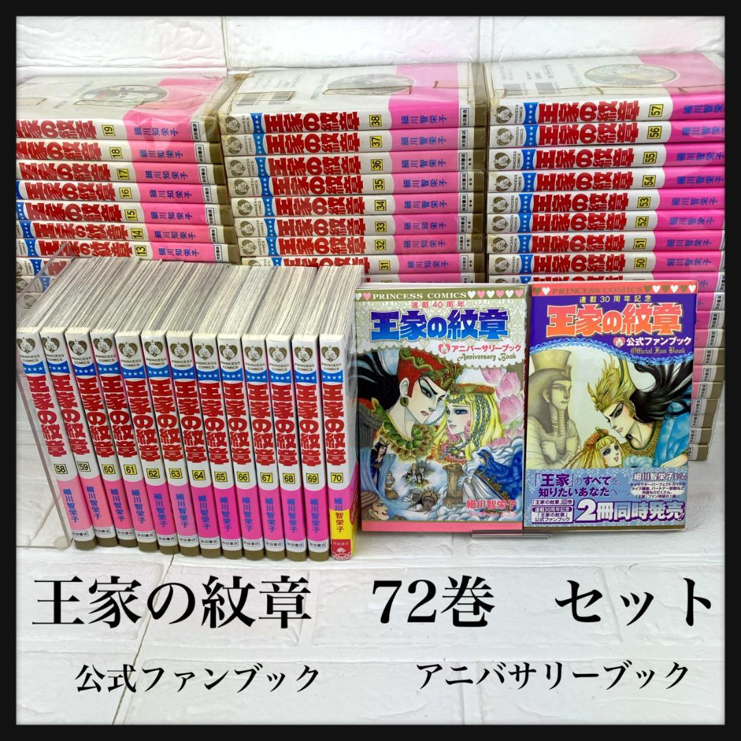 中古コミック 王家の紋章 72巻セット 公式ファンブック アニバーサリー