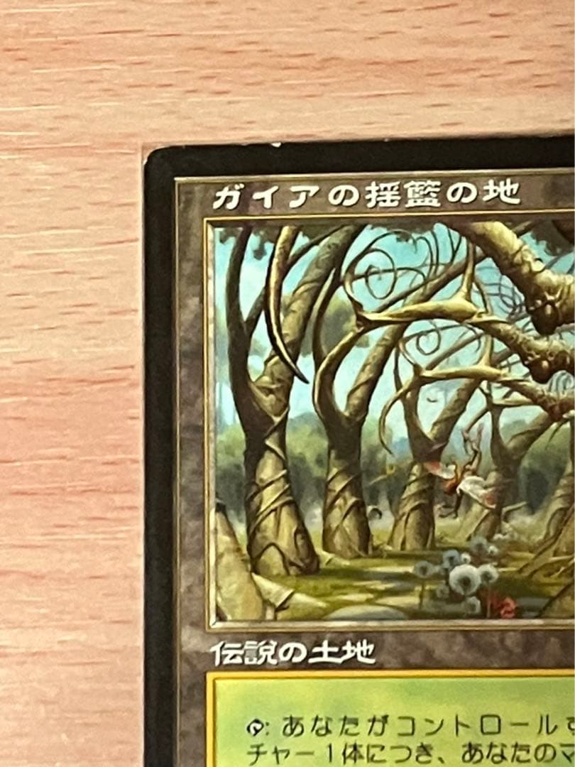 ガイアの揺籃の地 日本語 MTG