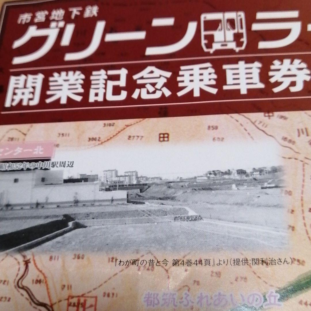 横浜市営地下鉄　グリーンライン　開業記念乗車券セット　全駅硬券入場券