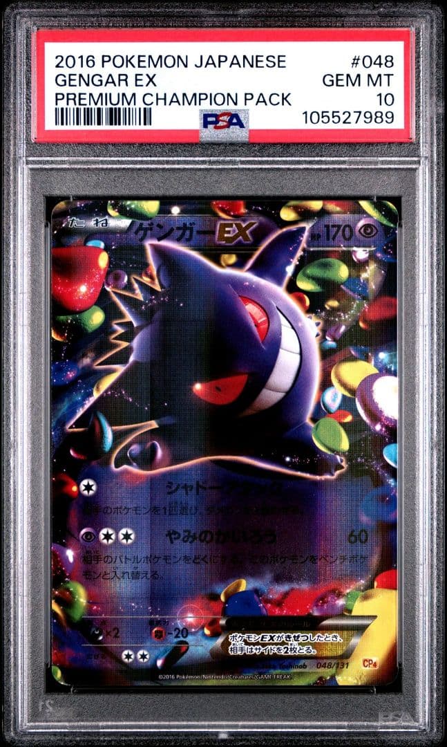 PSA10】ゲンガーEX 048/131 プレミアムチャンピオンパック