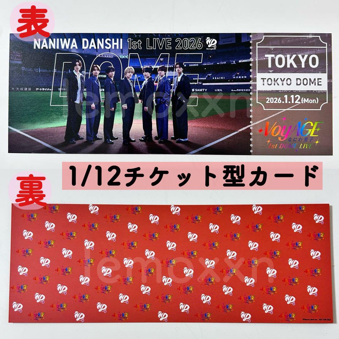 なにわ男子 1st LIVE 2026 東京ドーム 1/12 チケット型カード - メルカリ