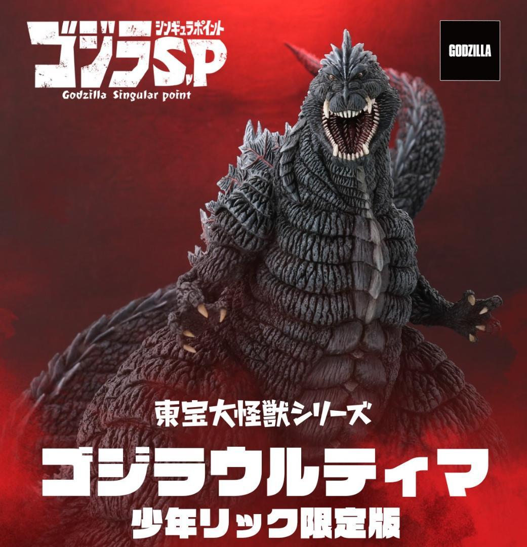 【リック限定版】東宝大怪獣シリーズ　ゴジラウルティマ