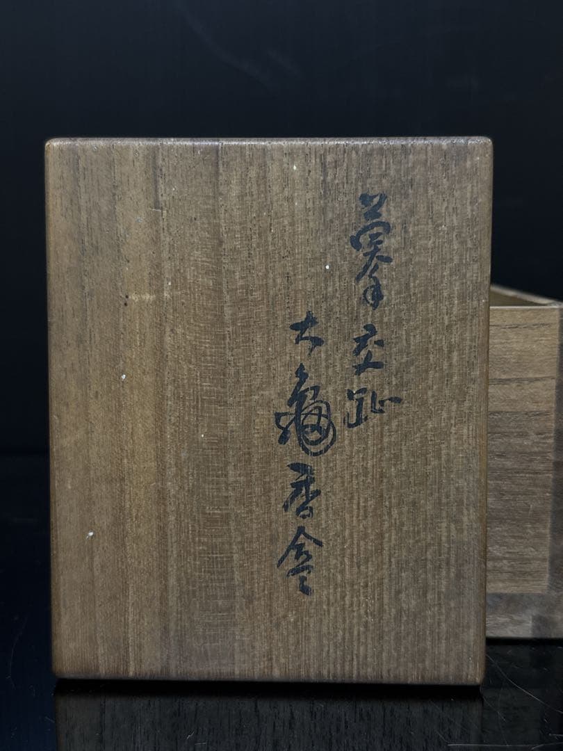 平安 真清水 蔵六 造 交跡 内金箔張 大亀 香合 桐共箱