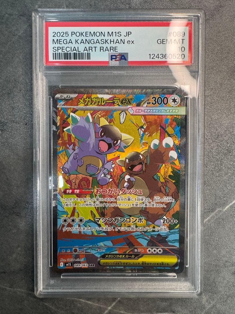 PSA10 メガガルーラex SAR