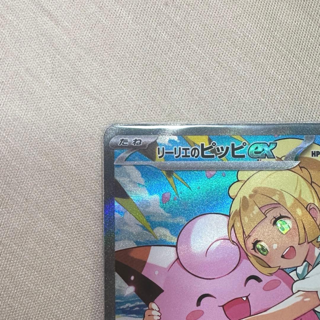 リーリエのピッピex SAR 美品