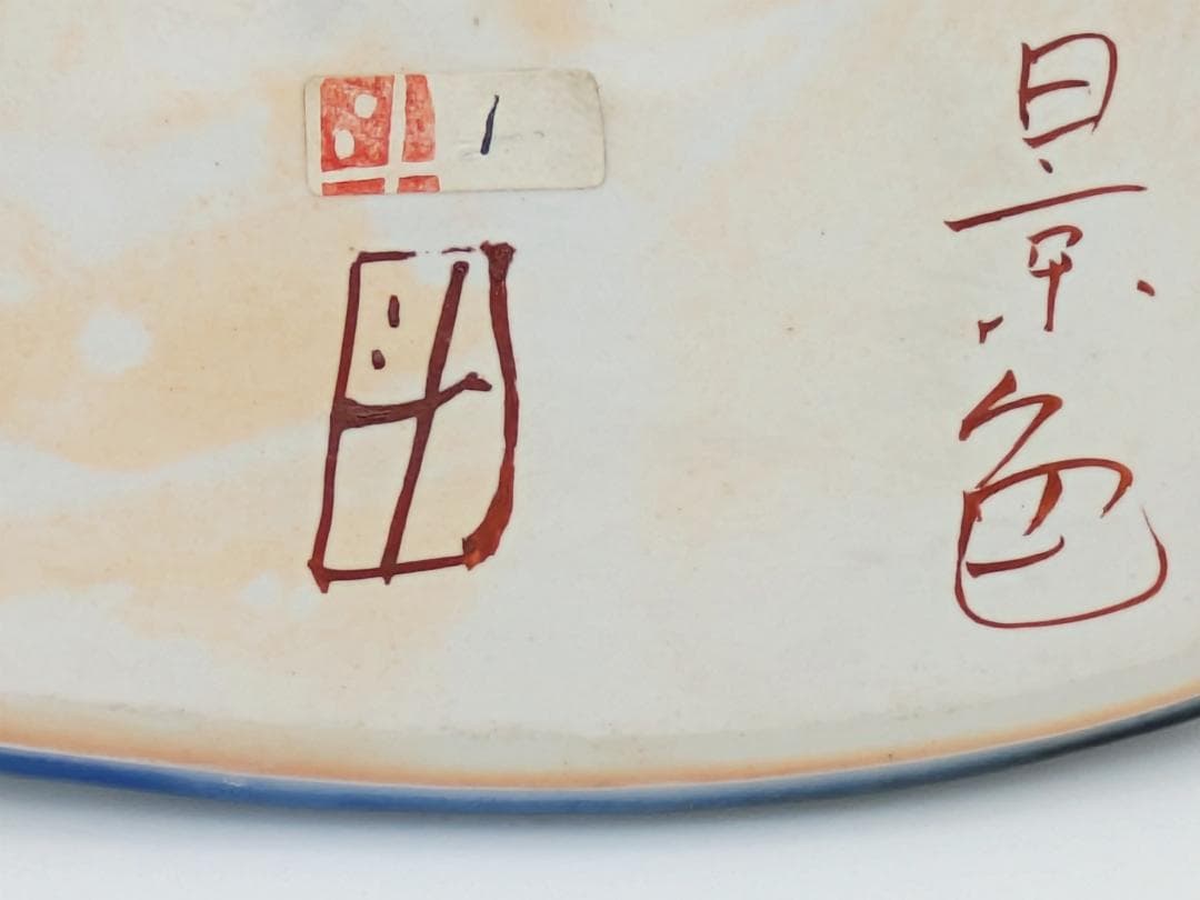 人気作家作品 美品★伊藤北斗 釉刻色絵陶板 夢の景色★2005年頃の個展で購入