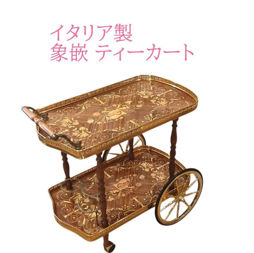 イタリア製 象嵌 ティーワゴン アンティーク 豪華 キャスター キッチンワゴン イタリア製 象嵌 ティーワゴン アンティーク 豪華 キャスター キッチン