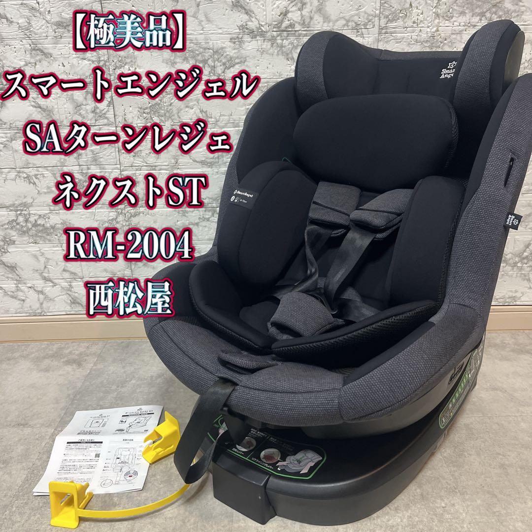 極美品スマートエンジェル ターンレジェネクストST RM-2004 ISOFIX
