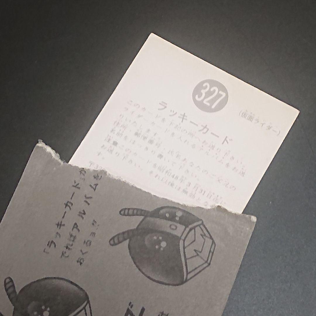 カルビー旧仮面ライダーカード【ラッキーカード】NO.327