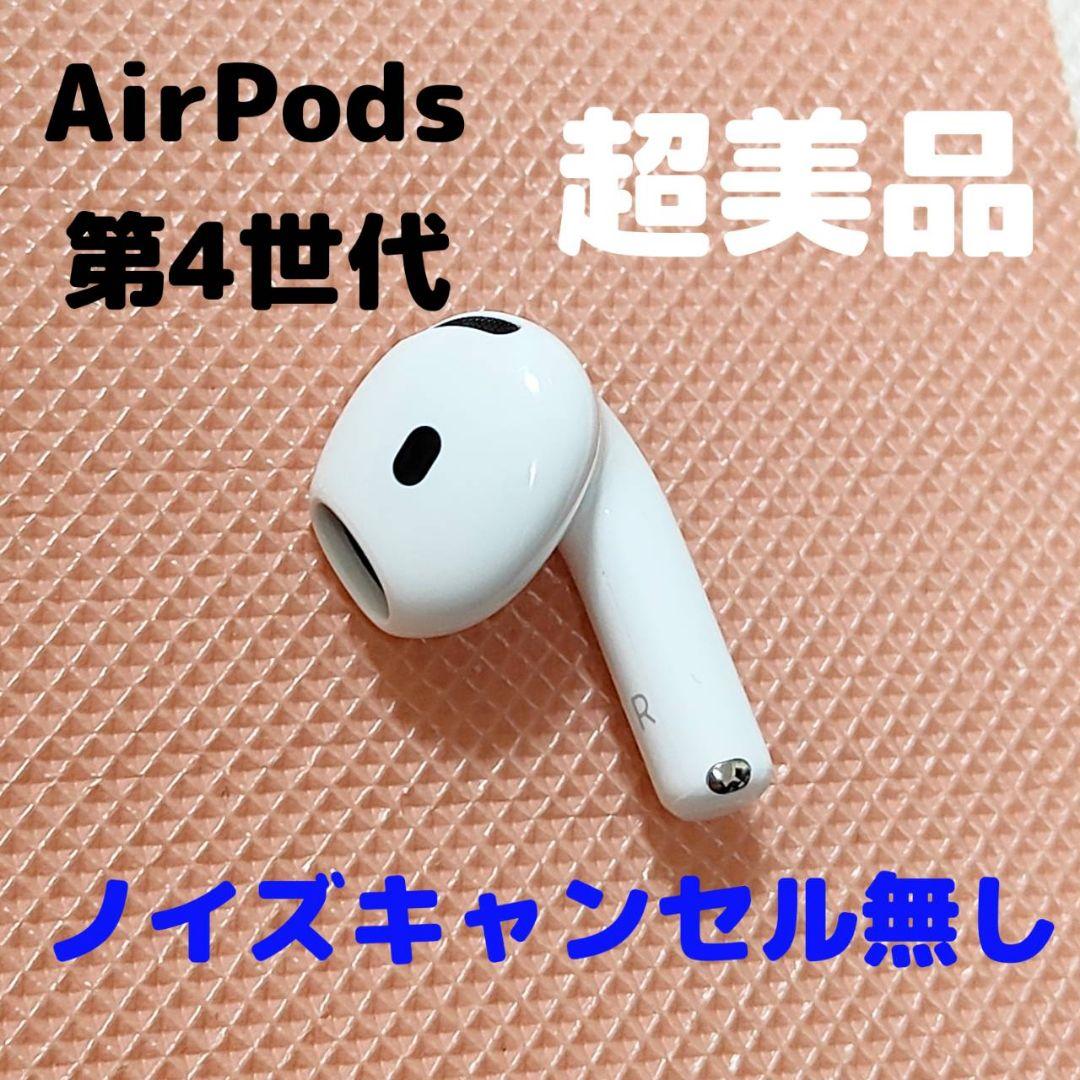 Apple AirPods 4世代 片耳 R 片方 右耳 ノイキャン無し - メルカリ