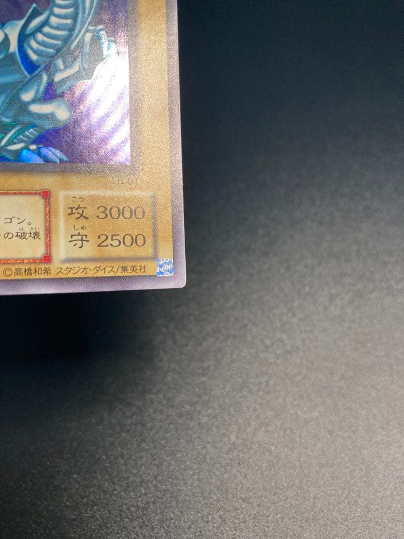 【美品】ホログラムエラー　青眼の白龍 LB-01 ブルーアイズホワイトドラゴン