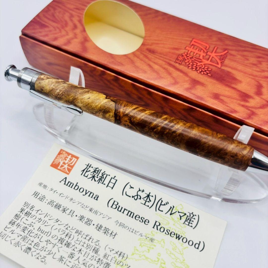 工房楔 ペンシル楔 花梨紅白 こぶ杢 ビルマ 新品未使用 0.5mm シャーペン