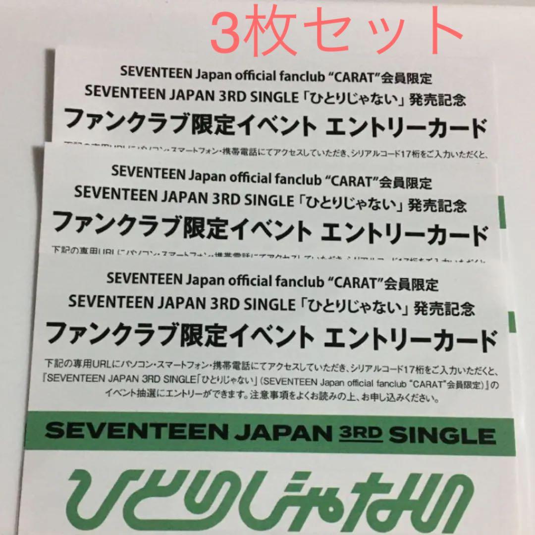 ひとりじゃない SEVENTEEN エントリーカード シリアル Carat盤