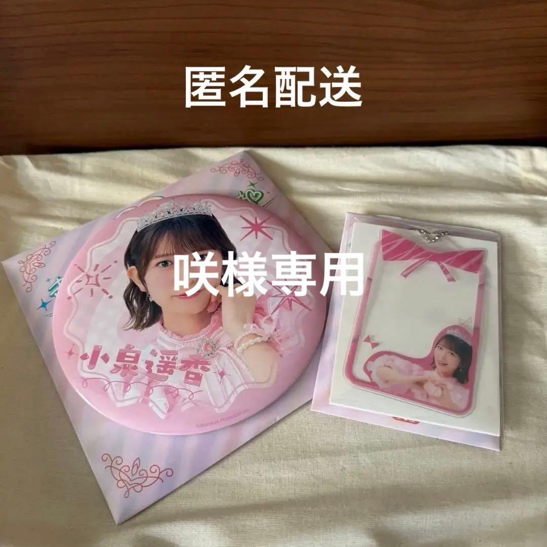 咲様専用 超ときめき宣伝部10th anniversaryくじ 小泉遥香セット