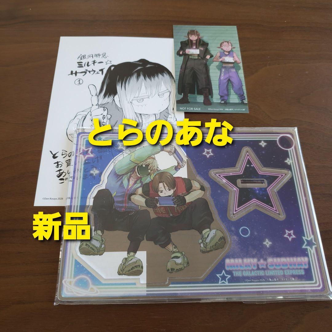 銀河特急 ミルキー☆サブウェイ 1 とらのあな特典 新品 - メルカリ