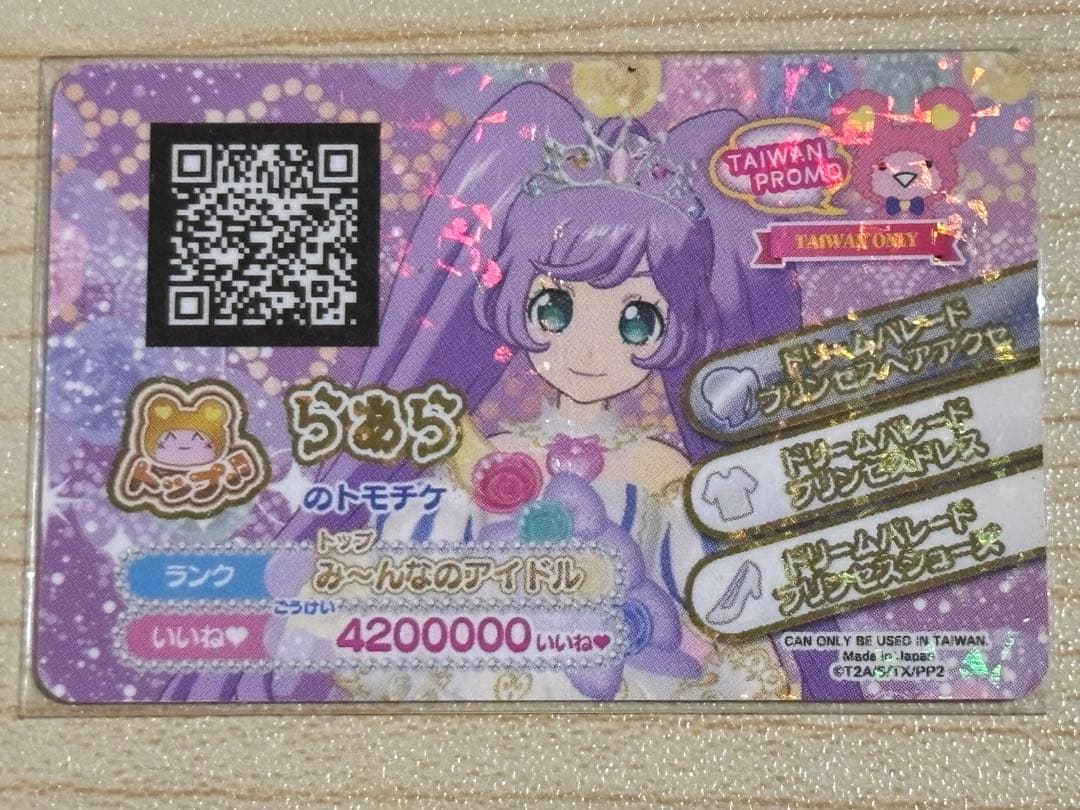 プリパラ台湾版 裏版権絵 らぁら ドリームパレードプリンセスコーデ