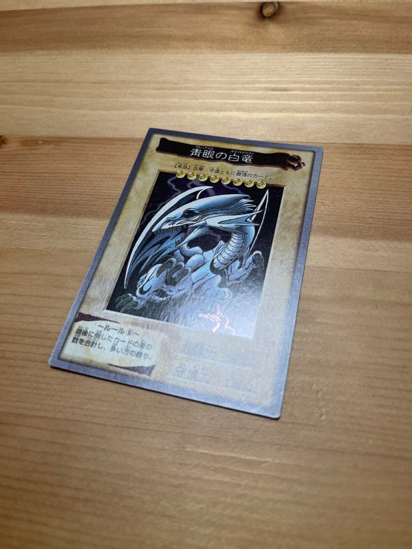 遊戯王 青眼の白龍 ブルーアイズホワイトドラゴン バンダイ版