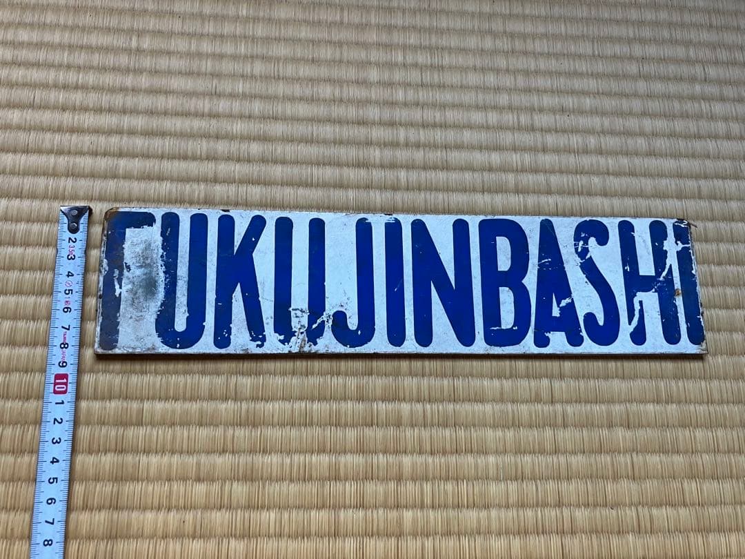 サインボード　行先表示　都電　サボ　東京オリンピック