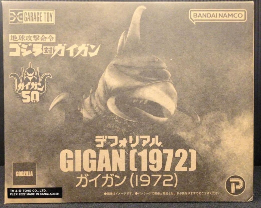 デフォリアル 『地球攻撃命令 ゴジラ対ガイガン』ガイガン(1972) 一般流通版