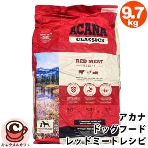 配送可】ACANAアカナクラッシックレッドミートレシピ9.7kg