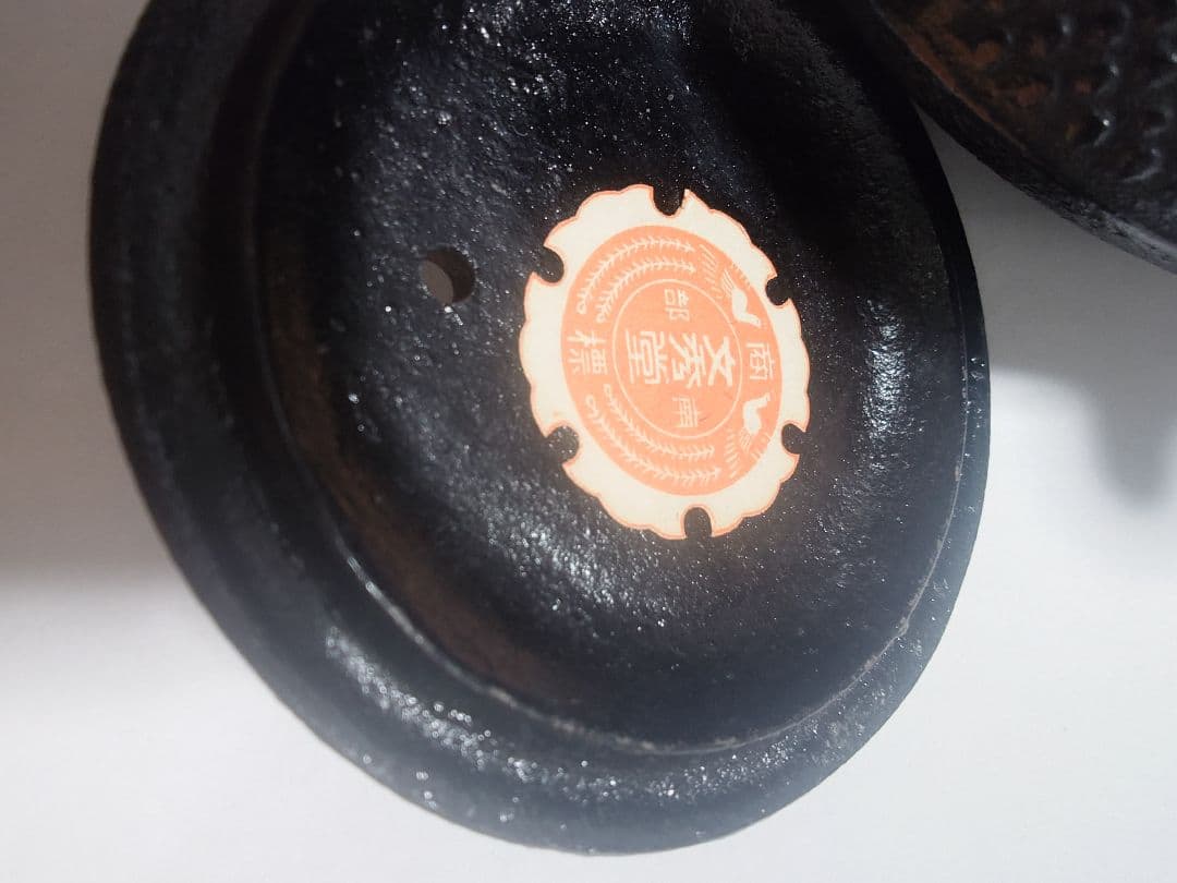 文秀堂 南部鉄器 急須 鉄瓶 温泉マーク つなぎ - メルカリ