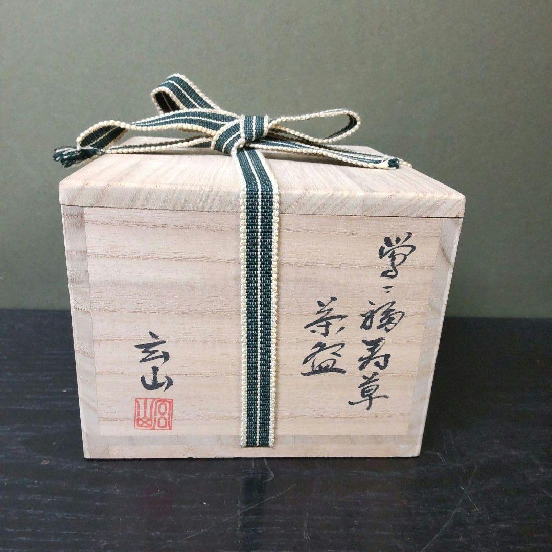 唐津焼 西岡良弘 唐津 粉引 茶碗 茶道具 煎茶 抹茶碗 父:西岡小十