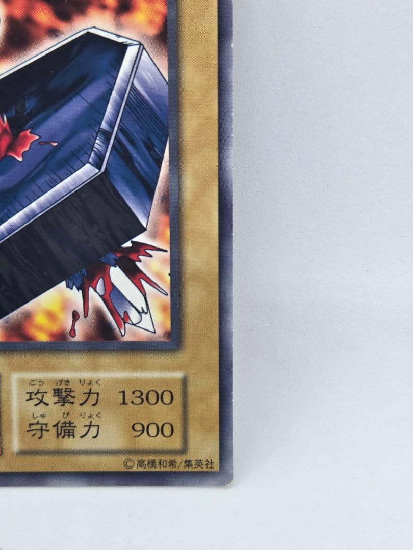 地獄の裁判 遊戯王OCG　ノーマル　初期