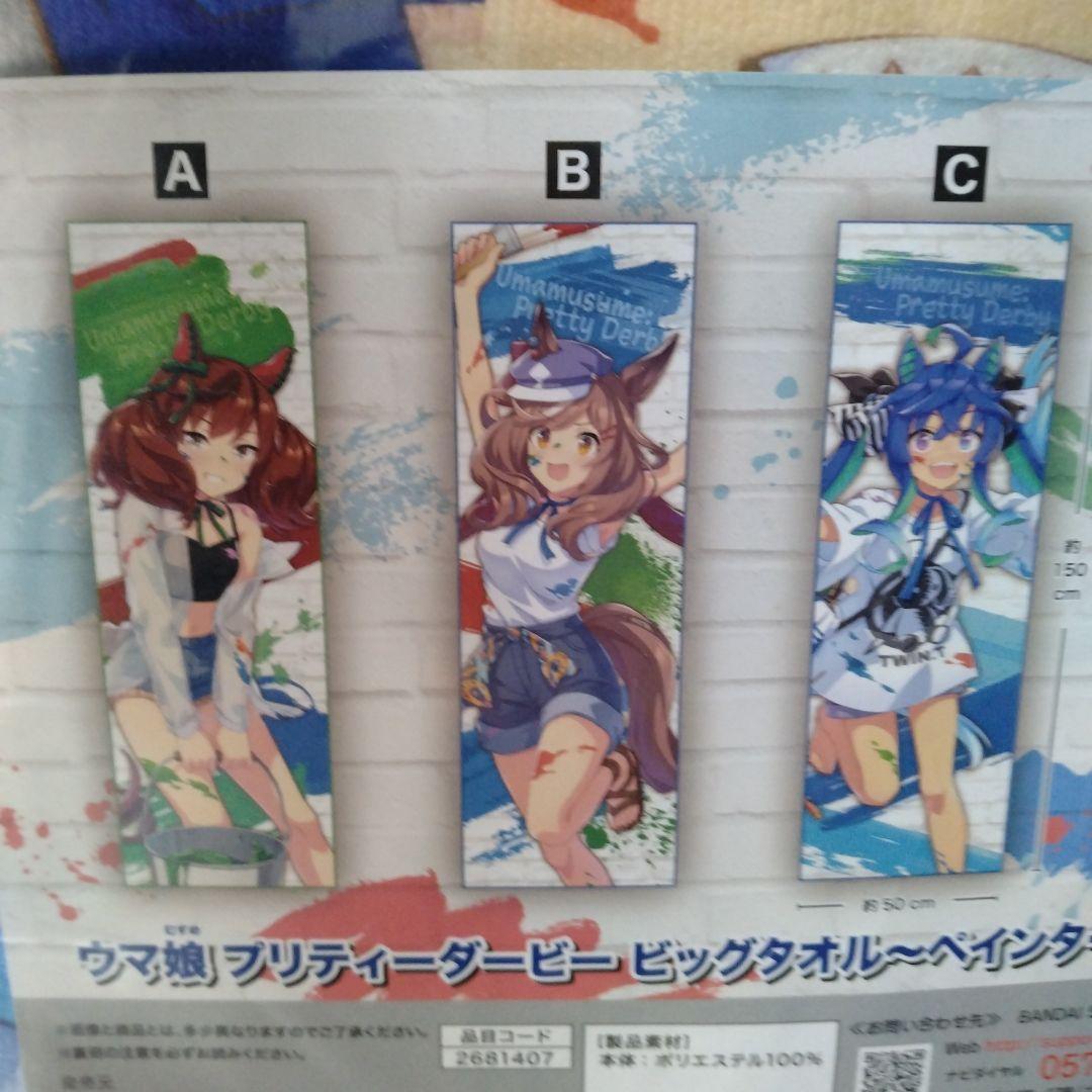 ウマ娘 プリティーダービー ビッグタオル 3枚セット