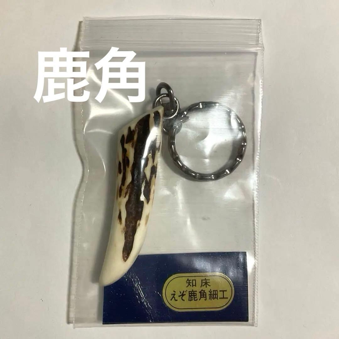 知床 えぞ鹿角細工 キーホルダー 蝦夷 - メルカリ