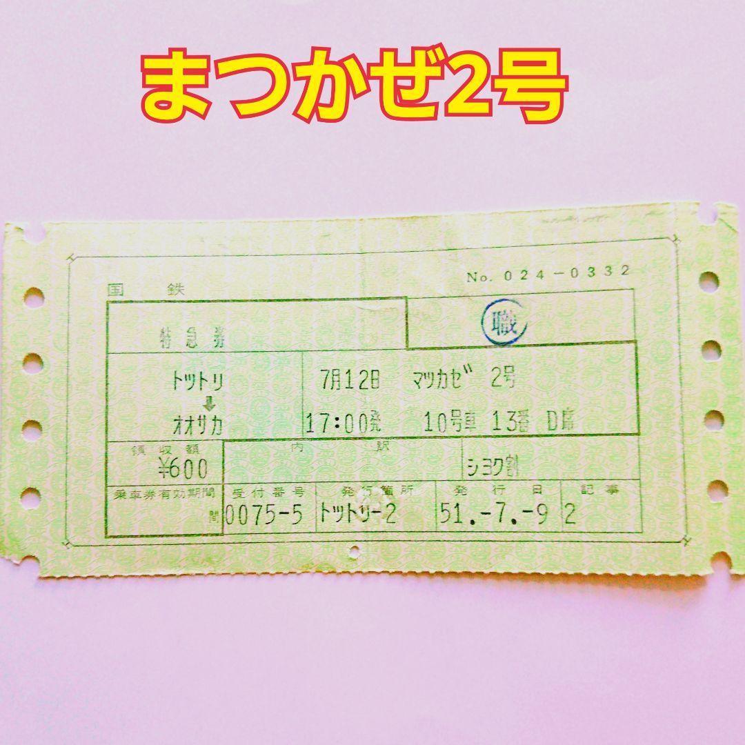 国鉄 特急券 乗車券 N型マルス初期版・後期版 使用済 JR 希少レア物