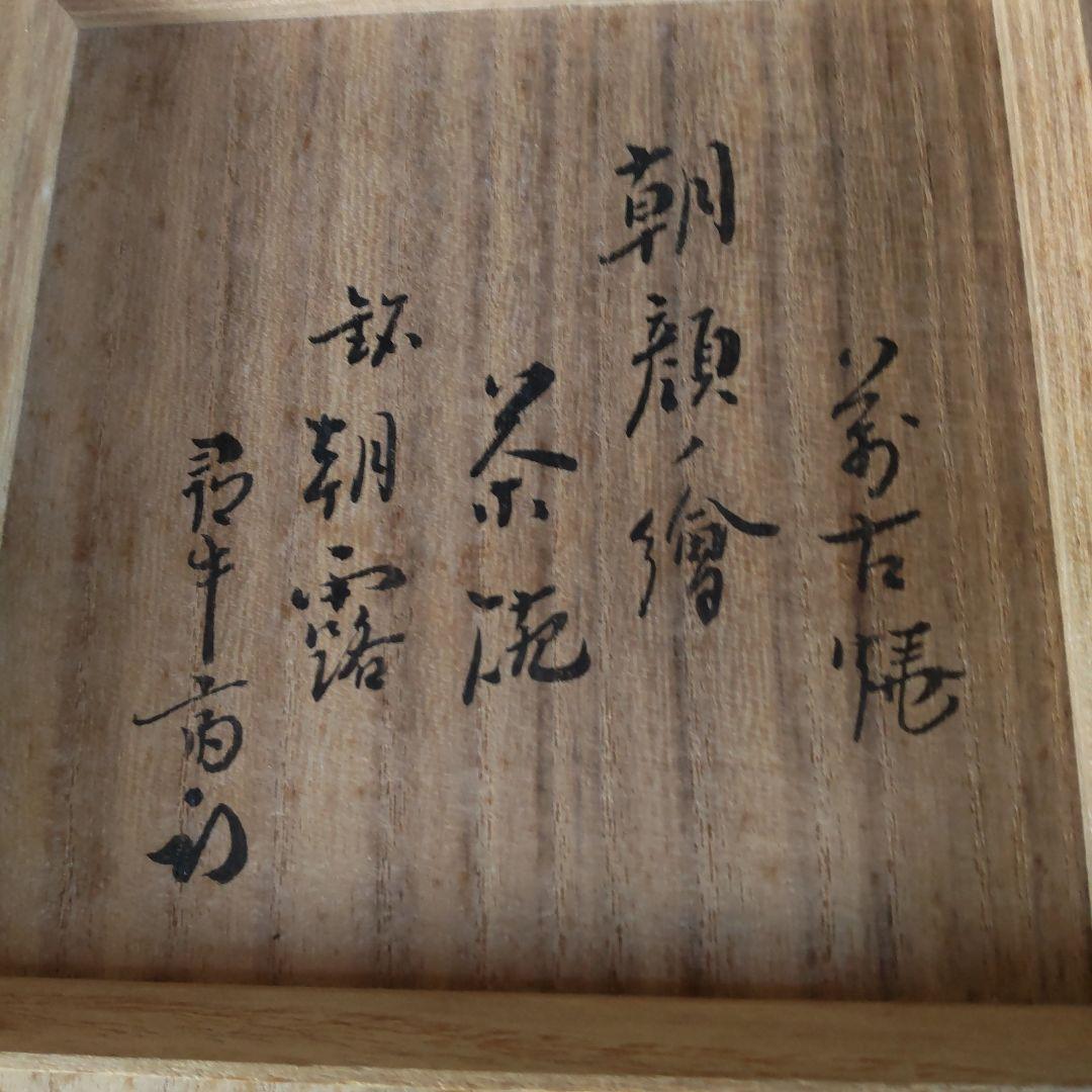 松古窯 抹茶茶碗「朝顔繪」