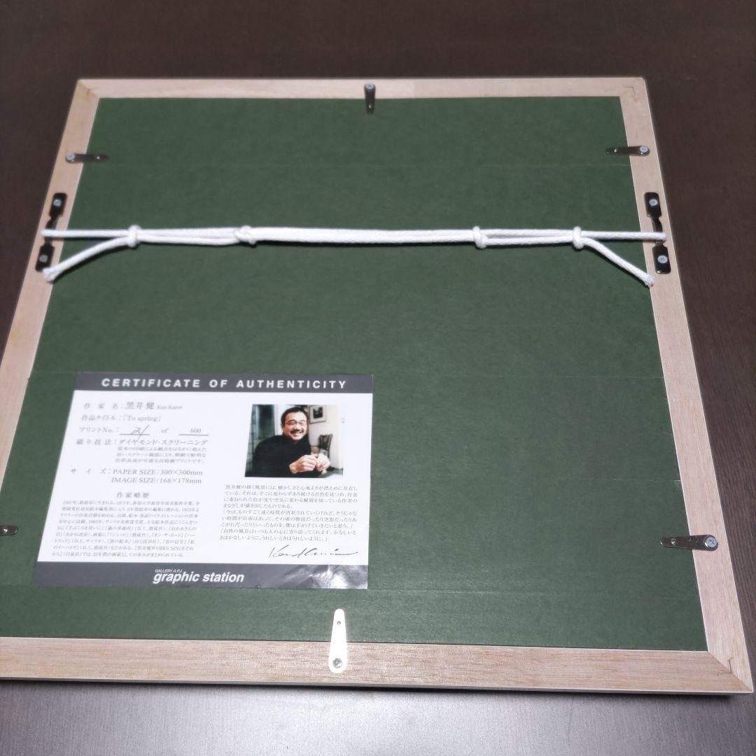 黒井 健 ダイヤモンドスクリーニング 額装☆直筆サイン・エディション