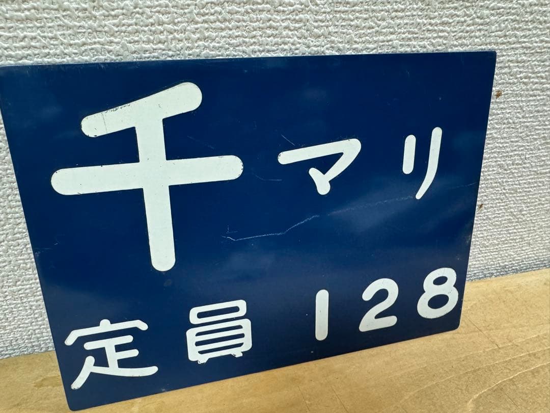 激レア☆千マリ 幕張電車区 所属電略表記プレート 幕張車両センター