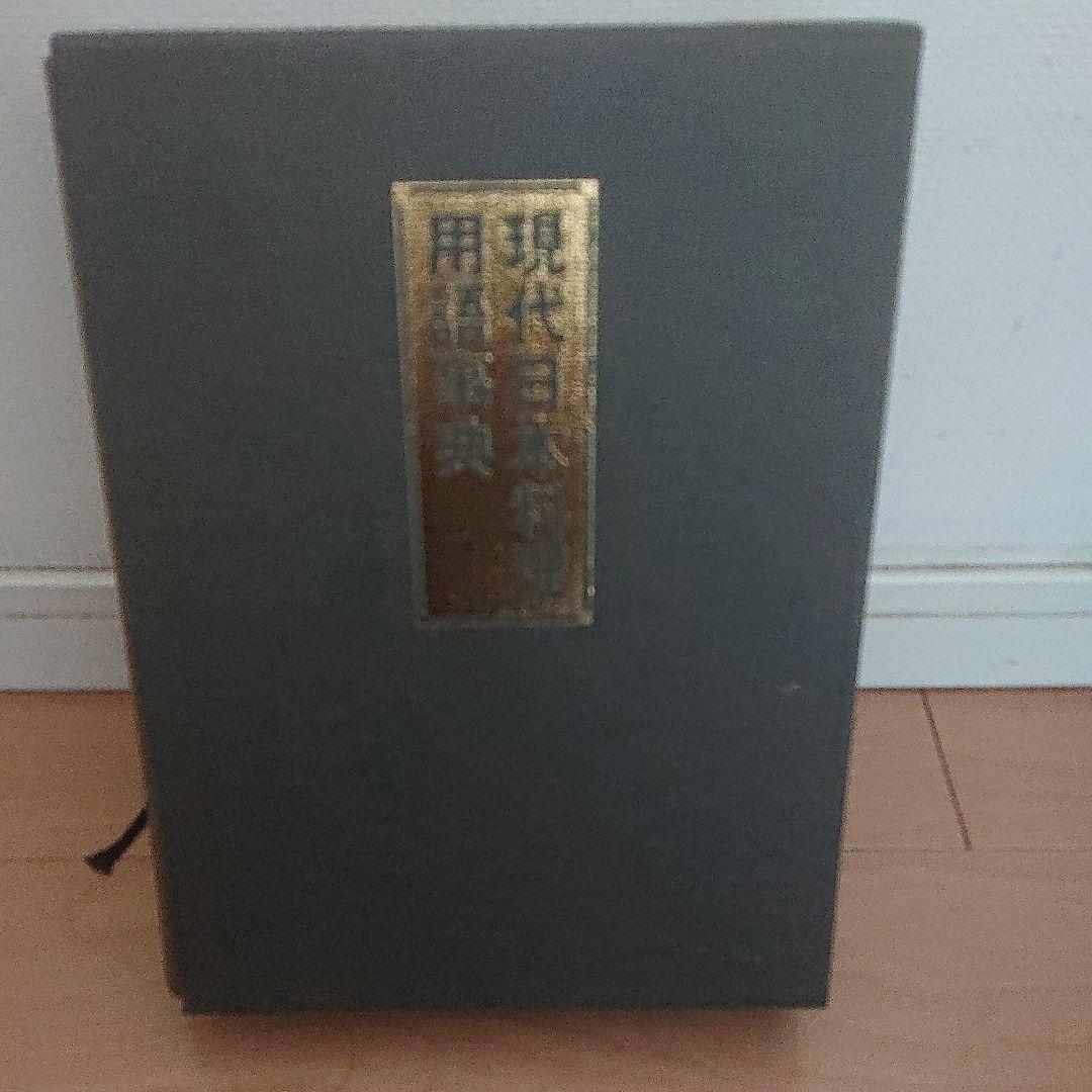 現代日本料理用語辞典 現代日本料理用語辞典、日本料理新技術全書 現代日本料理技術辞典 現代