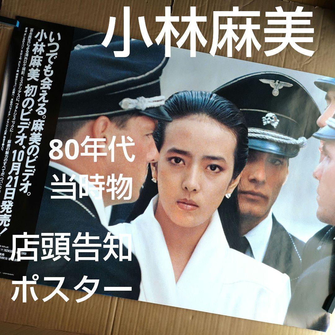 小林麻美／CRYPTOGRAPH 愛の暗号 新品 店頭告知ポスター80年代当時物