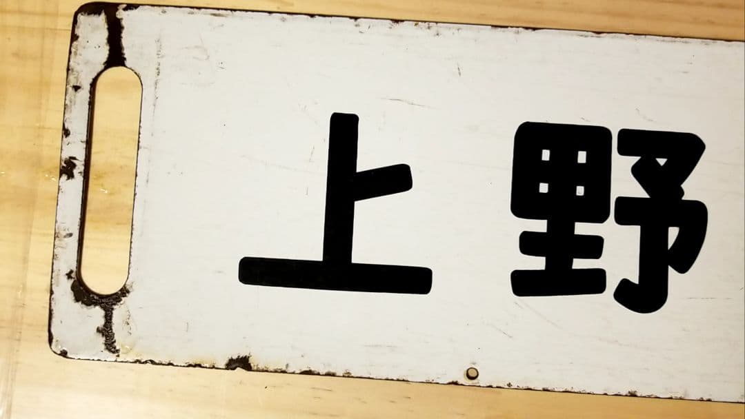 国鉄 駅看板 行き先板 サボ リバーシブル