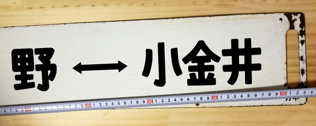 国鉄 駅看板 行き先板 サボ リバーシブル