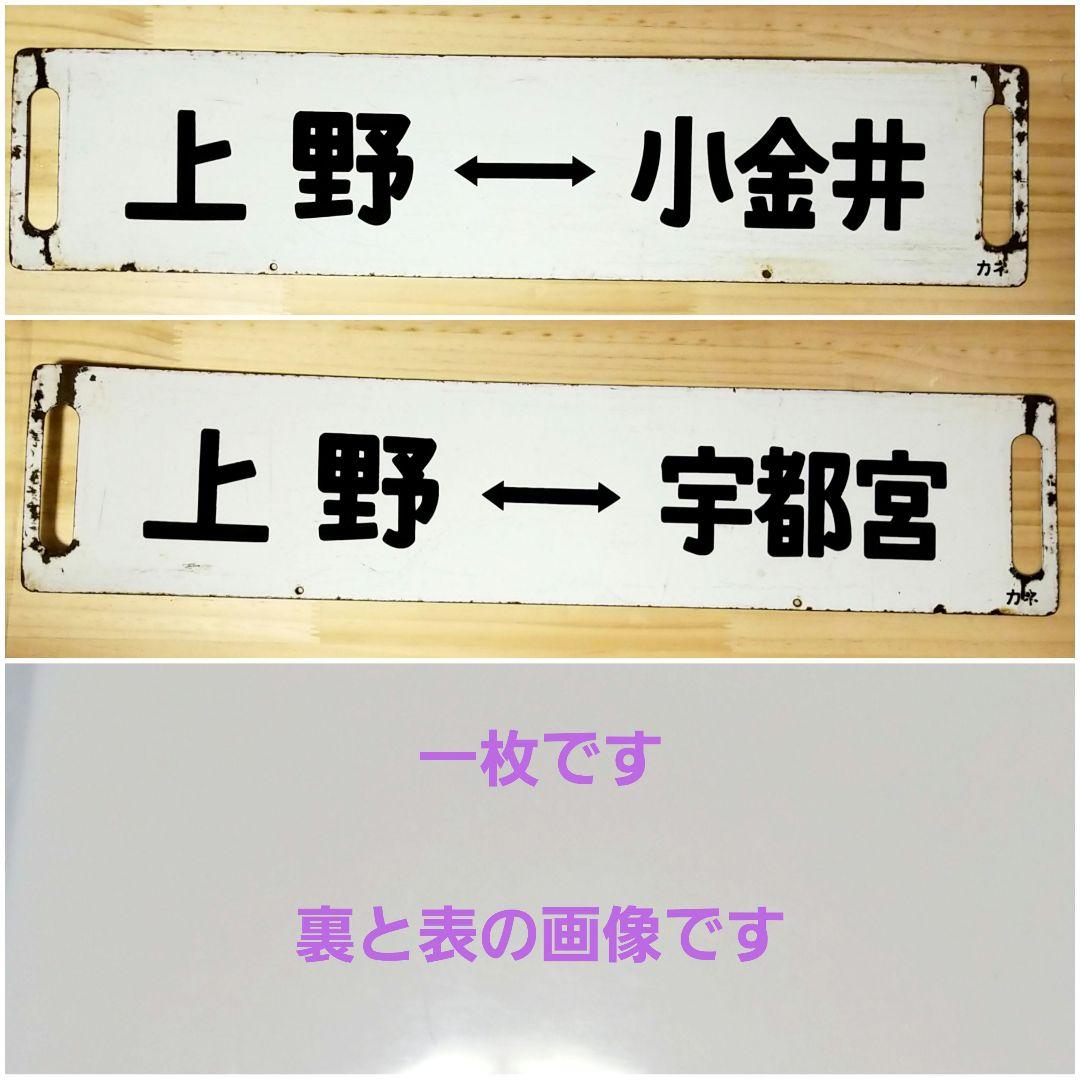 国鉄 駅看板 行き先板 サボ リバーシブル