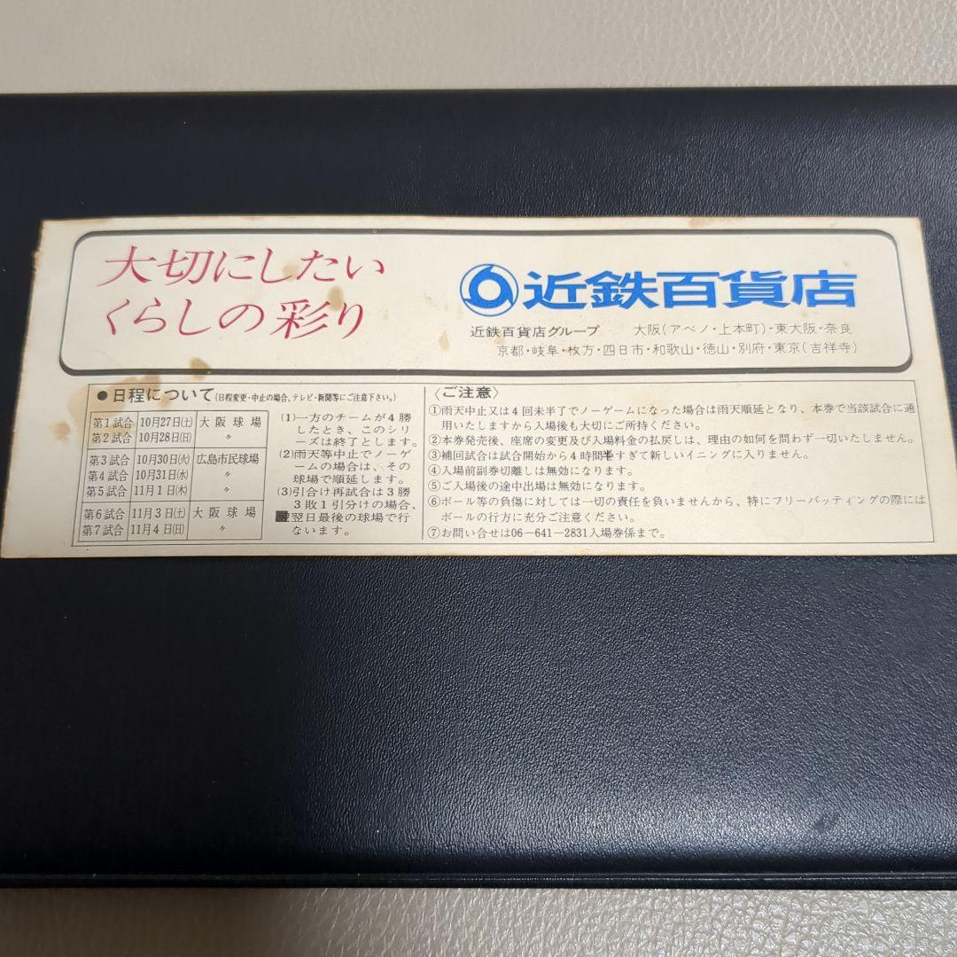 1979日本シリーズチケット当時物＋プロ野球カード2枚セット