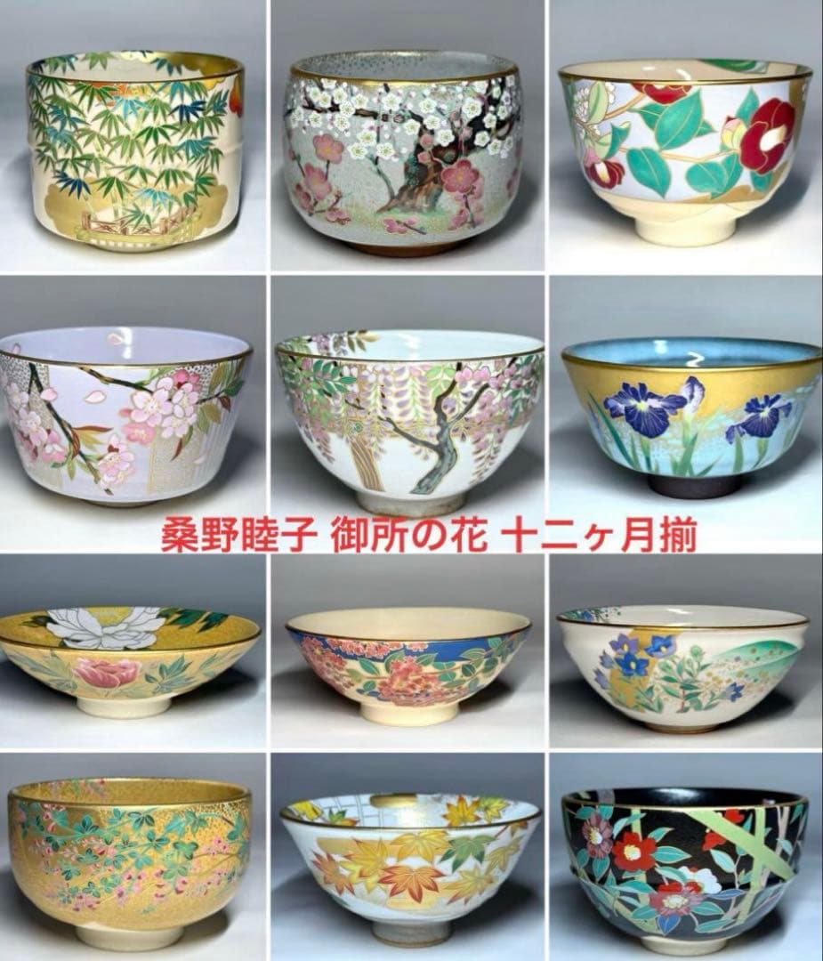 マイさま専用 桑野むつ子 抹茶茶碗コレクション御所の花 十二ヶ月 12点