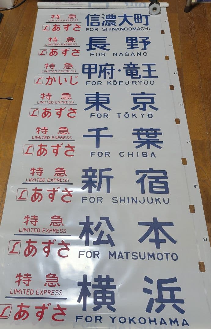 183系?特急あずさ他方向幕