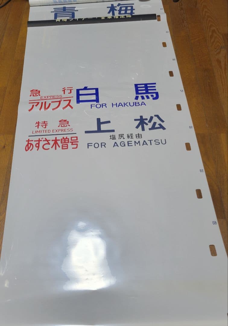 183系?特急あずさ他方向幕