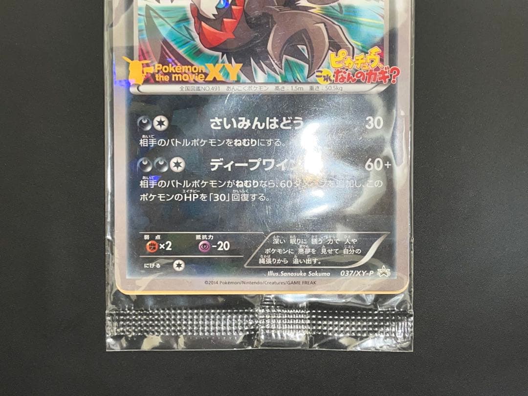 ダークライ 037/XY-P 映画プロモ 未開封 - メルカリ