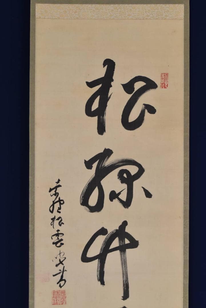 【真作】大徳寺486世/紫野松雲/松緑竹平安/禅語/掛軸☆宝船☆AB-358