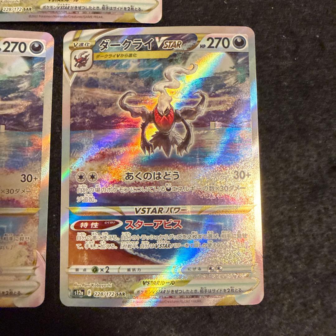 早い者勝ち！　ポケモンカード　ダークライvstar sar ３枚セット