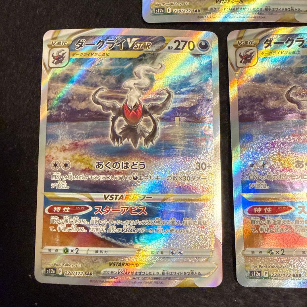 早い者勝ち！　ポケモンカード　ダークライvstar sar ３枚セット